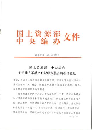 国土资源部 中央机构编制委员会办公室《关于地方不动产登记职责整合的指导意见》国土资发〔2015〕50号