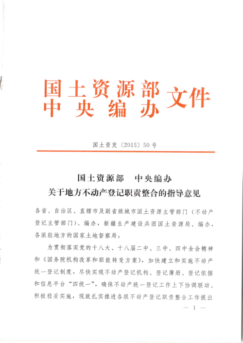 国土资源部 中央机构编制委员会办公室《关于地方不动产登记职责整合的指导意见》国土资发〔2015〕50号