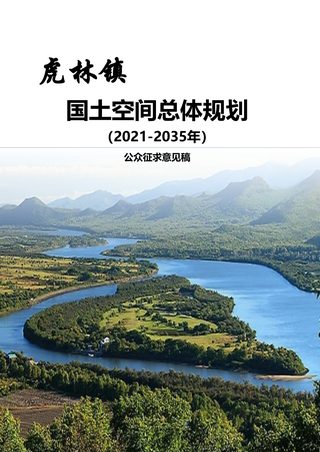 虎林市虎林镇国土空间总体规划(2021-2035年)