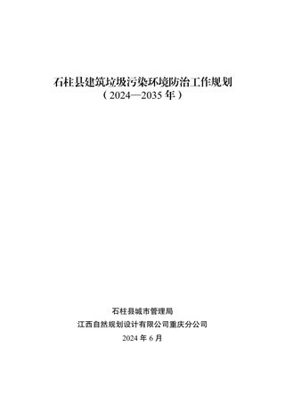 石柱县建筑垃圾污染环境防治工作规划(2024-2035年)
