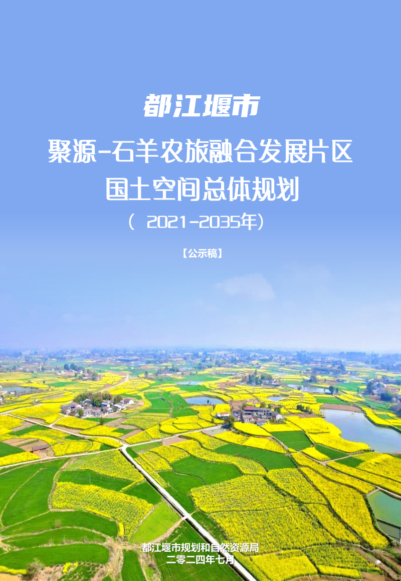 都江堰市聚源-石羊农旅融合发展片区国土空间总体规划(2021-2035年)