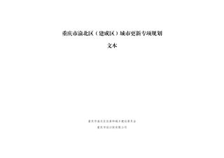 重庆市渝北区(建成区)城市更新专项规划
