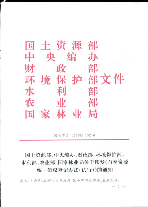 国土资源部 中央编办 财政部 环境保护部 水利部 农业部 国家林业局《自然资源统一确权登记办法(试行)》国土资发〔2016〕192号