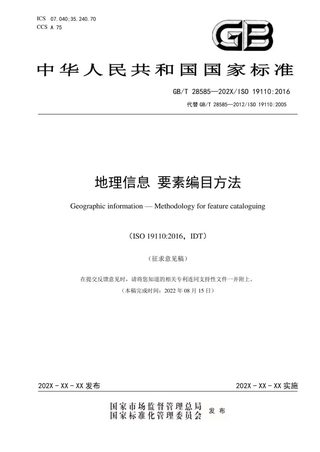 《地理信息 要素编目方法》(征求意见稿)