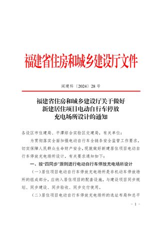 福建省住房和城乡建设厅《关于做好新建居住项目电动自行车停放充电场所设计的通知》闽建科〔2024〕28号