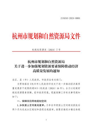 杭州市规划和自然资源局《关于进一步加强规划资源要素保障推动经济高质量发展的通知》杭规划资源发〔 2024〕7号