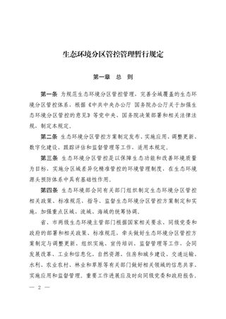 生态环境部《生态环境分区管控管理暂行规定》环环评〔2024〕41号