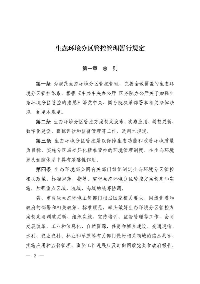 生态环境部《生态环境分区管控管理暂行规定》环环评〔2024〕41号