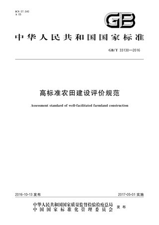 《高标准农田建设评价规范》GB/T 33130-2016