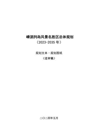嵊泗列岛风景名胜区总体规划（2023-2035年）