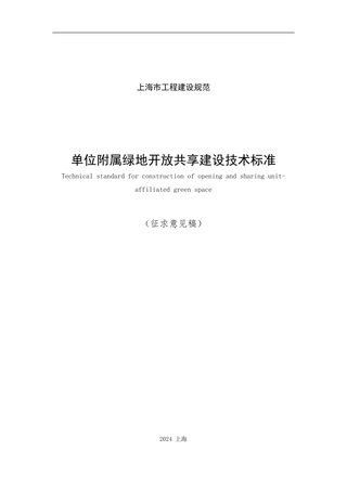 上海市《单位附属绿地开放共享建设技术标准》(征求意见稿)