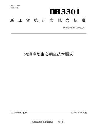 浙江省杭州市《河湖岸线生态调查技术要求》DB3301/T 0462-2024