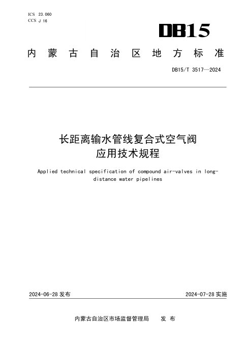 内蒙古自治区《长距离输水管线复合式空气阀应用技术规程》DB15/T 3517-2024