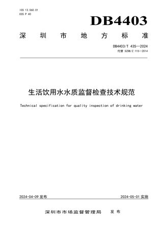 广东省深圳市《生活饮用水水质监督检查技术规范》DB4403/T 435-2024