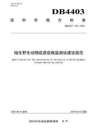 广东省深圳市《陆生野生动物疫源疫病监测站建设规范》DB4403/T 444-2024
