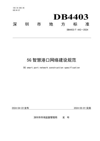 广东省深圳市《5G智慧港口网络建设规范》DB4403/T 442-2024