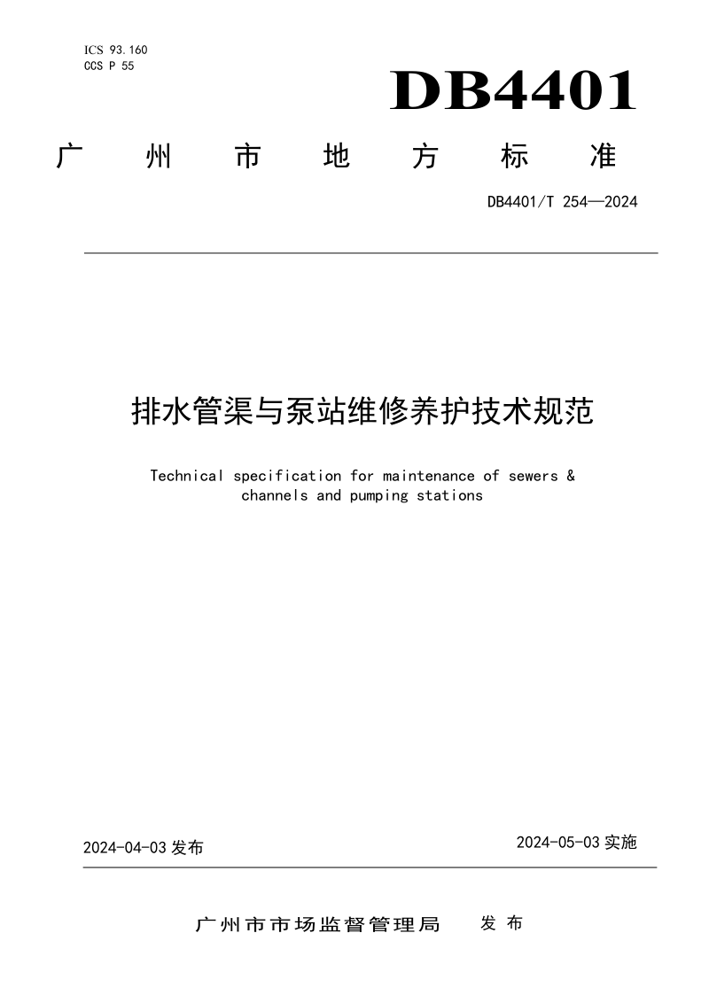 广东省广州市《排水管渠与泵站维修养护技术规范》DB4401/T 254-2024