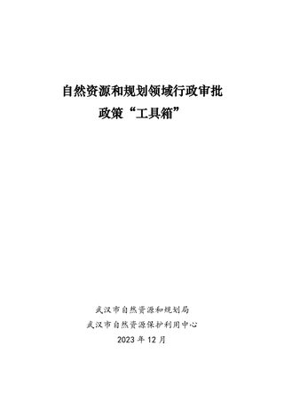 武汉市自然资源和规划领域行政审批政策“工具箱”