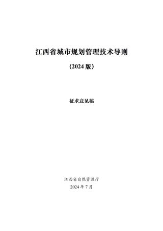 江西省城市规划管理技术导则(2024版)征求意见稿