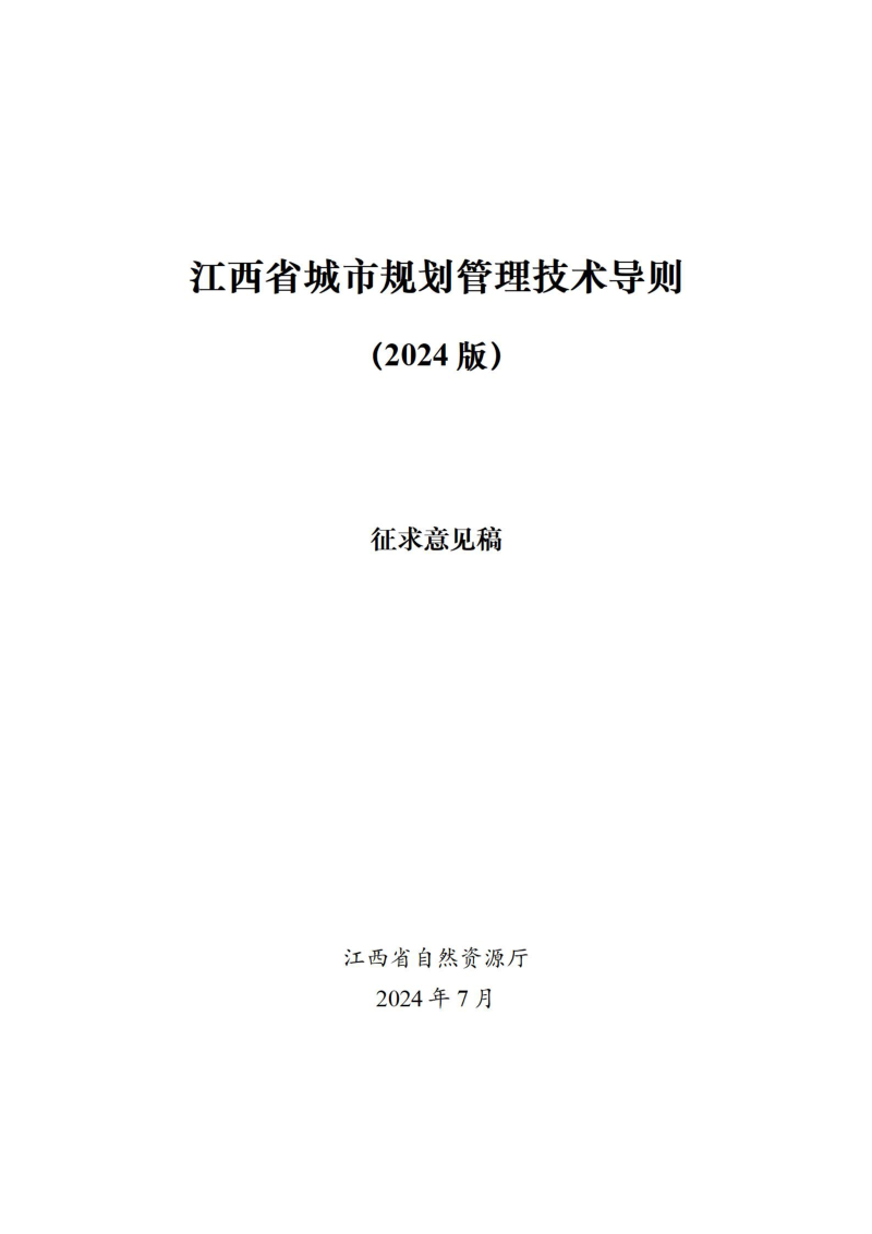 江西省城市规划管理技术导则(2024版)征求意见稿