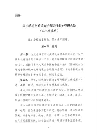 交通运输部《城市轨道交通设施设备运行维护管理办法》(征求意见稿 )