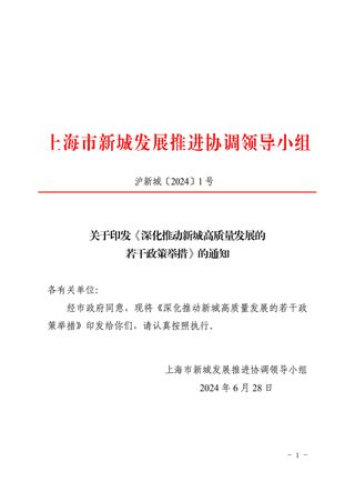 上海市新城发展推进协调领导小组《深化推动新城高质量发展的若干政策举措》沪新城〔2024〕1号