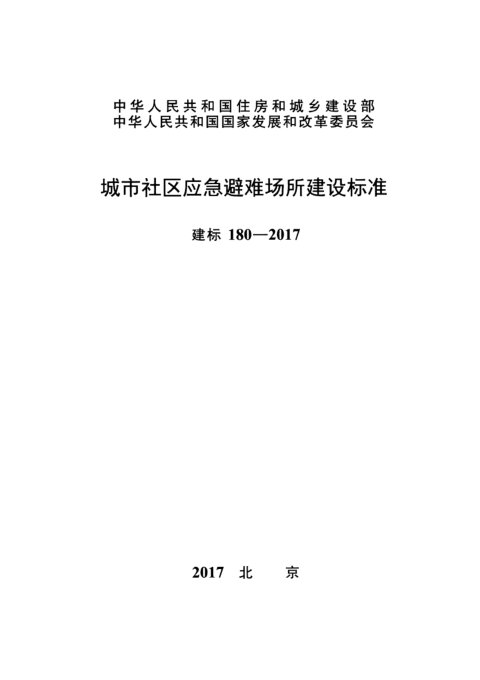 《城市社区应急避难场所建设标准》》建标180-2017