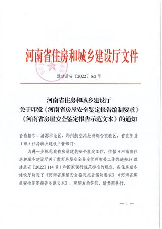 河南省住房和城乡建设厅《河南省房屋安全鉴定报告编制要求》豫建质安〔2022〕162号