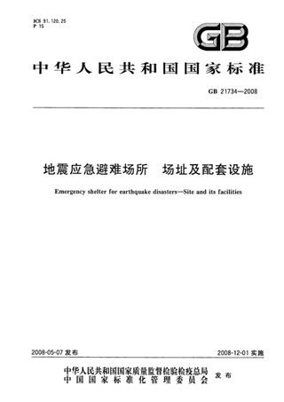 《地震应急避难场所 场址及配套设施》GB 21734-2008