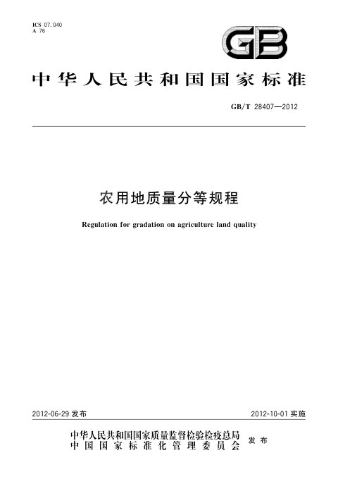 《农用地质量分等规程》GB/T 28407-2012