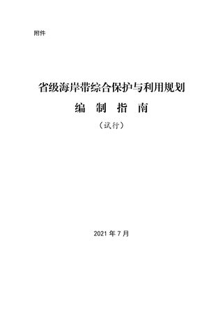 省级海岸带综合保护与利用规划编制指南（试行）