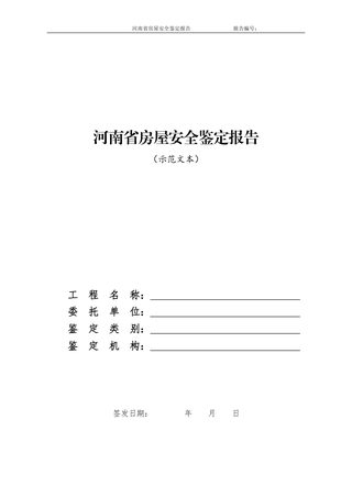 河南省住房和城乡建设厅《河南省房屋安全鉴定报告(示范文本)》豫建质安〔2022〕162号