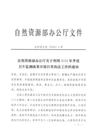 自然资源部办公厅《关于利用2024年季度卫片监测成果开展日常执法工作的通知》自然资办发〔2024〕4号