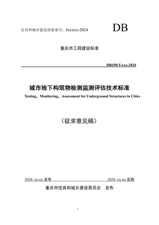 重庆市《城市地下构筑物检测监测评估技术标准》（征求意见稿）