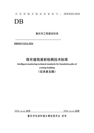 重庆市《既有建筑基桩检测技术标准》（征求意见稿）