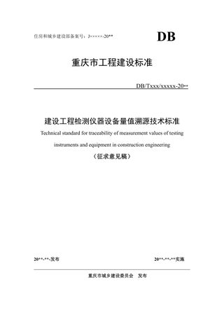 重庆市《建设工程试验检测仪器设备量值溯源技术标准》（征求意见稿）