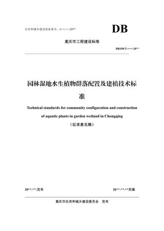 重庆市《园林湿地水生植物群落配置及建植技术标准》（征求意见稿）