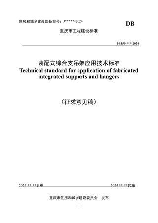 重庆市《装配式综合支吊架应用技术标准》（征求意见稿）