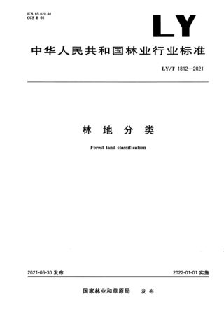 《林地分类》LY/T 1812-2021