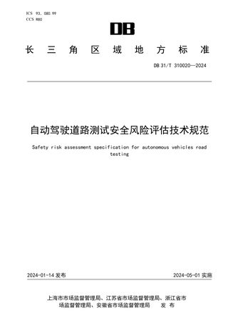 安徽省《自动驾驶道路测试安全风险评估技术规范》DB34/T 310020-2024
