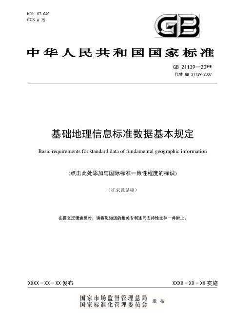 《基础地理信息标准数据基本规定》(征求意见稿)