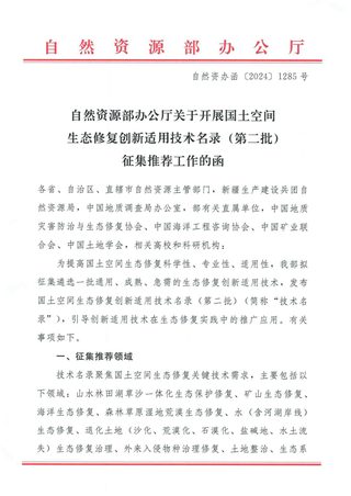 自然资源部办公厅《关于开展国土空间生态修复创新适用技术名录(第二批)征集推荐工作的函》自然资办函〔2024〕1285号