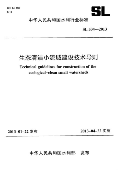《生态清洁小流域建设技术导则》SL 534-2013