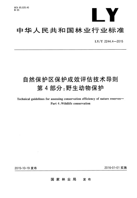 《自然保护区保护成效评估技术导则 第4部分:野生动物保护》LY/T 2244.4-2015