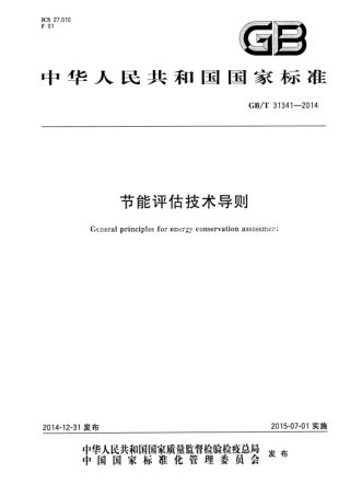 《节能评估技术导则》GB/T 31341-2014