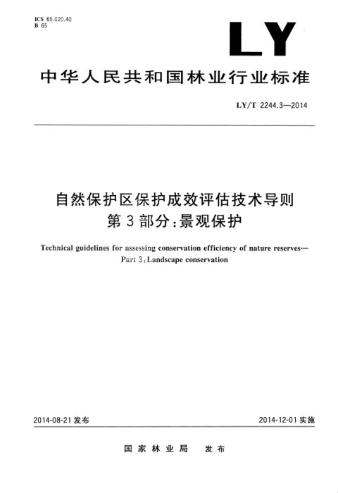 《自然保护区保护成效评估技术导则 第3部分：景观保护》LY/T 2244.3-2014