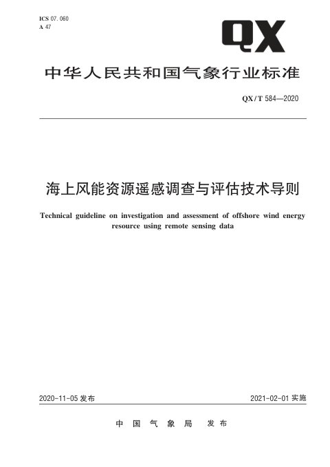 《海上风能资源遥感调查与评估技术导则》QX/T 584-2020