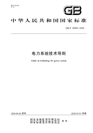 《电力系统技术导则》GB/T 38969-2020