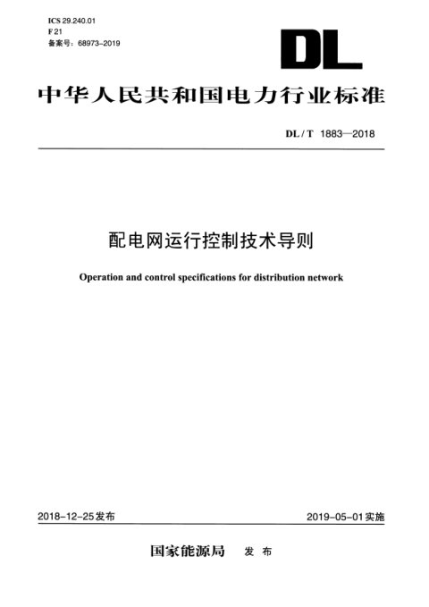 《配电网运行控制技术导则》DL/T 1883-2018