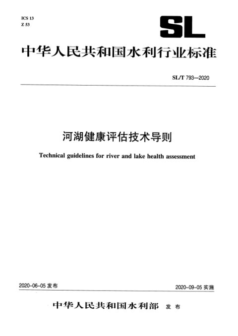 《河湖健康评估技术导则》SL/T 793-2020